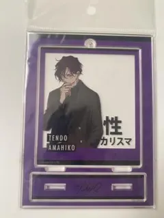 カリスマ アクリルスタンド 天堂天彦　カリスマシェアハウス　7人のカリスマ