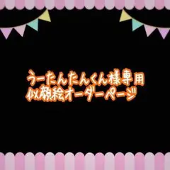 うーたんたんくん様専用似顔絵ご確認ページ