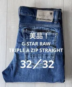 美品！G-Star RAW ストレートジーンズ　デニム　ウエスト32インチ