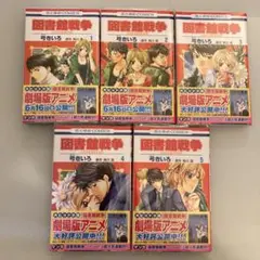 図書館戦争1〜5巻