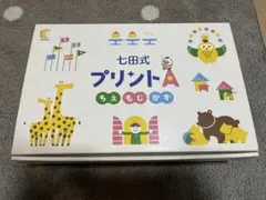 七田式 しちだ式 プリント A 美品 未記入 公式購入 七田式 しちだ プリントA フルセット 未記入 七田式プリントA