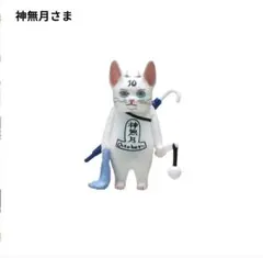 神様　ヒグチユウコ　神無月さま
