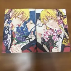 賭ケグルイ双　3 4 まとめ売り