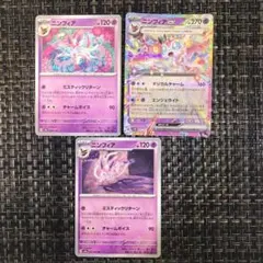 ポケモンカード ニンフィア 3枚セットのサムネイル
