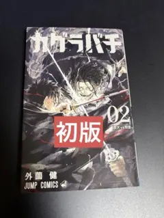 希少】 カグラバチ 1巻 第2刷 帯付き 非初版 外薗健 ジャンプ 集英社