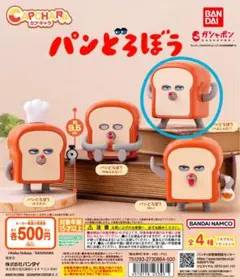 カプキャラ パンどろぼう (へんしんだ！)
