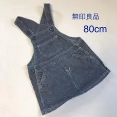 無印良品　デニム ジャンパースカート