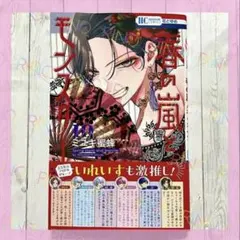 【春の嵐とモンスター】10巻　ミユキ蜜蜂　初版　新品未読品　新刊　天峰栢