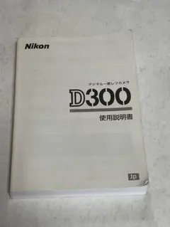 Nikon D300 デジタル一眼レフカメラ 使用説明書