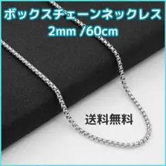 ◆ボックスチェーンネックレス 2mm 60cm シルバー