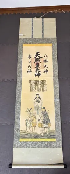 天照皇大神 春日大神 八幡大神 掛軸 - メルカリ