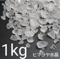 ヒマラヤ水晶 さざれ石 1kg 天然石 浄化 パワーストーン 邪気祓い