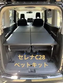 【手渡し限定】セレナ　C27 ベッドキット　フルフラット 手渡し限定】セレナ C27 ベッドキット フルフラット - メルカリ