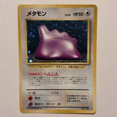 メタモン ☆ 第3弾拡張パック 化石の秘密 ポケモンカード 旧裏 - メルカリ