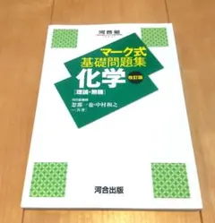 マーク式基礎問題集【改訂版】化学[理論・無機]のサムネイル