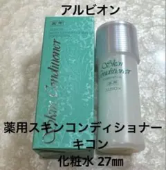 アルビオン 薬用スキンコンディショナー スキコン 化粧水 27㎜