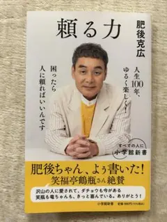 「頼る力 」　肥後克広著