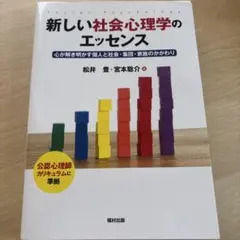 新しい社会心理学のエッセンス