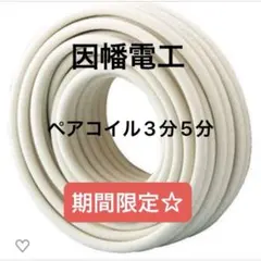 1▲　３分５分　3m Amazon.co.jp: フローバル ペアコイル 3分5分 20m RP3520 エアコン