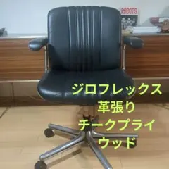 美品 ジロフレックス デスクチェア 北欧 キャスターチェア 事務椅子