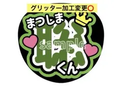 グリッター加工に変更⭕️<名前うちわ>松島聡くんtimeleszファンサうちわ
