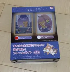 リラックマ　フレームライトのサムネイル
