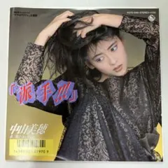EP/シングルレコード/7インチ/中山美穂 派手!!!