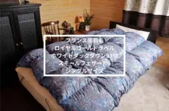 【高級羽毛布団】シングルサイズ フランス産羽毛 ロイヤルゴールドラベル