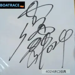 2025年最新】井口佳典 サインの人気アイテム - メルカリ