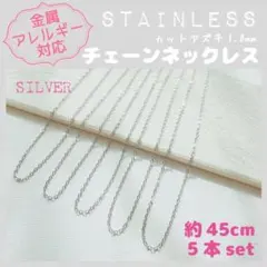 【アレルギー対応】ステンレス✨チェーンネックレス 1mm×5本 45cmS_K2