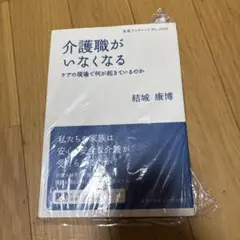 介護職がいなくなる ケアの現場で何が起きているのか