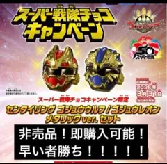ゴジュウジャー　大当たり ゴジュウジャースーパー戦隊チョコ大当たり