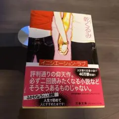 【文庫本】イニシエーション・ラブ