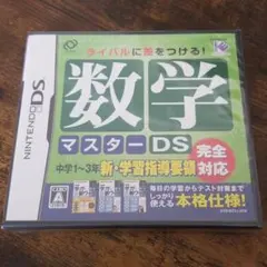 数学マスターDS 新品未開封 <最終価格>