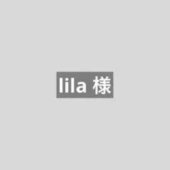 lila 様