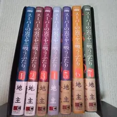 スーパーの裏でヤニ吸うふたり(1~7)