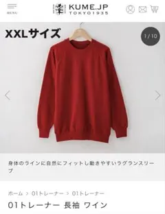 【久米繊維】トレーナー スウェット ワイン 赤 XXLサイズ