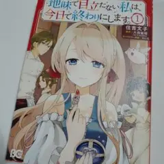 地味で目立たない私は、今日で終わりにします。 1