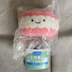 にっこり〜ノ　ハミガキのぬいぐるみ4 入れ歯