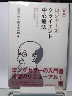 【新版】ロジャーズ クライエント中心療法 カウンセリングの核心を学ぶ