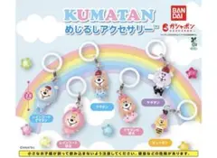 【ガチャ】 クマタン めじるしアクセサリー 全6種コンプリート