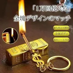 金塊デザインファイヤースターター オイルマッチ １万回使えるライターキーホルダー