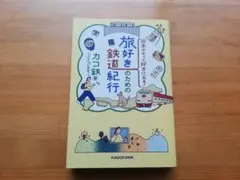 日本がもっと好きになる! 旅好きのための鉄道紀行 カコ鉄