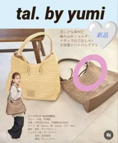 【新品・値下げ】tal. by yumiトートバッグ夏バッグかごバッグブラウンのサムネイル