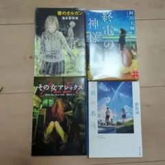 文庫本セット 君の名は 他 4冊