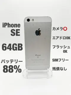 Apple iPhone SE シルバー 本体 88% y2k カメラ⭕️ 64G