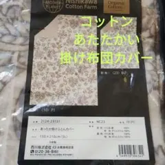 あったかコットン掛け布団カバー 150×210cm