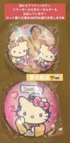 匿名配送　マツケンサンバ×ハローキティ キラキラ缶バッジ　集合&ハローキティ2点