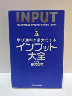 学び効率が最大化するインプット大全