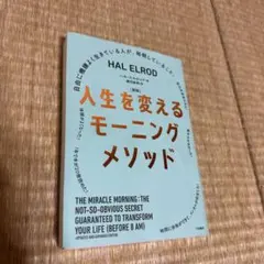 人生を変えるモーニングメソッド : 自由に機嫌よく生きている人が、毎朝している…